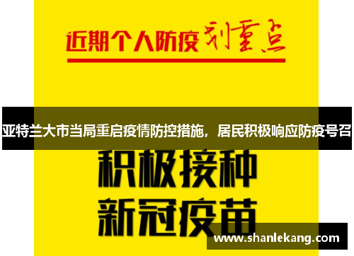 亚特兰大市当局重启疫情防控措施，居民积极响应防疫号召