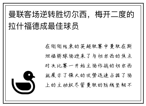 曼联客场逆转胜切尔西，梅开二度的拉什福德成最佳球员